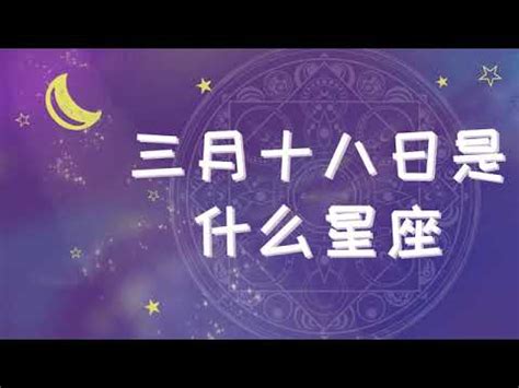 3月18什麼星座|【3月是什麼星座？】三月出生的星座：牡羊座和雙魚座